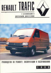 RENAULT TRAFIC с 1982-1993 года выпуска.